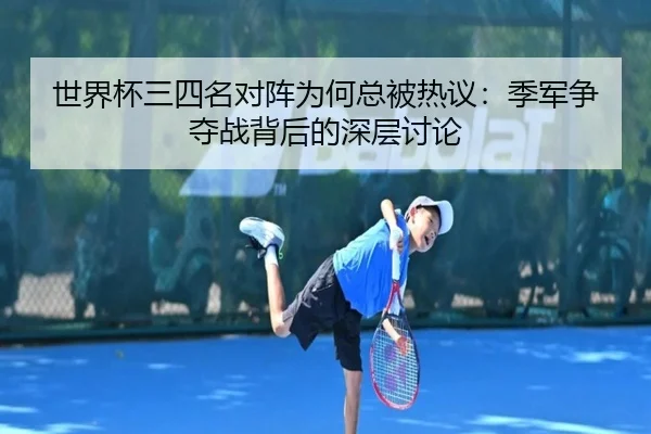 shi-jie-bei-san-si-ming-dui-zhen-wei-he-zong-bei-re-yi-ji-jun-zheng-duo-zhan-bei-hou-de-shen-ceng-tao-lun-1-780.jpg